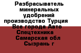 Разбрасыватель минеральных удобрений производство Турция. - Все города Авто » Спецтехника   . Самарская обл.,Сызрань г.